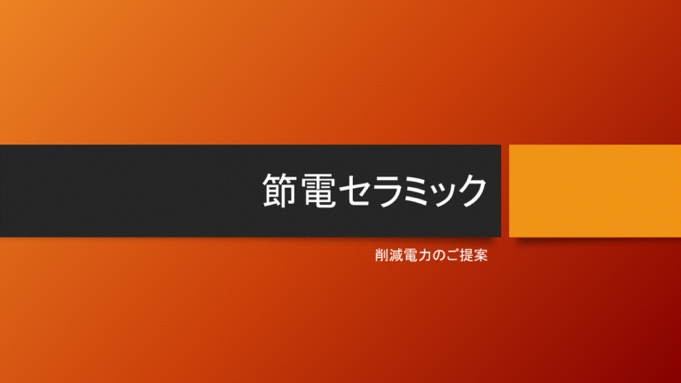 節電セラミック　イメージ写真